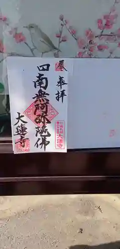 大蓮寺(千葉県)