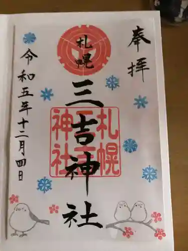 三吉神社(北海道)