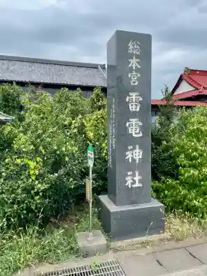 板倉雷電神社(群馬県)