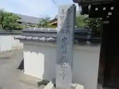 無量寺(大阪府)