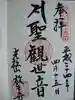放生寺の御朱印