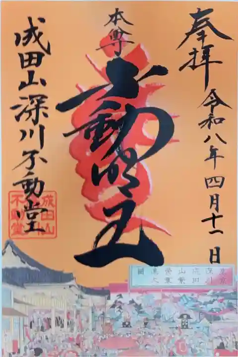 成田山深川不動堂(新勝寺東京別院)の御朱印