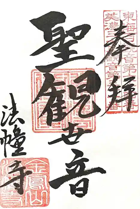 法幢寺の御朱印