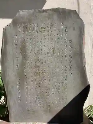 櫻木神社の歴史