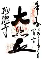 宝菩提院願徳寺の御朱印