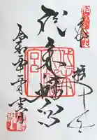 代々木八幡宮の御朱印