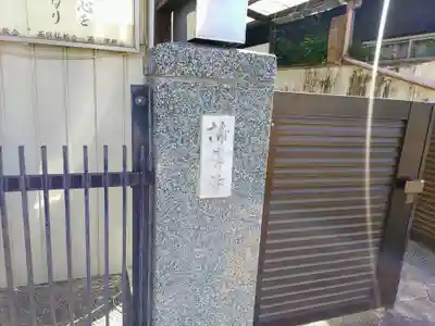 諦導寺のその他建物