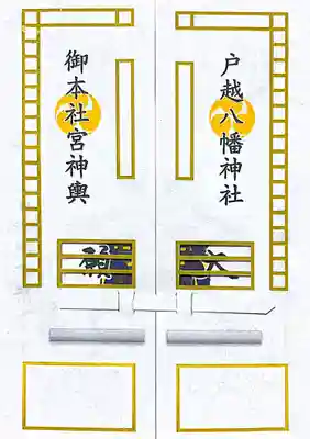 戸越八幡神社(東京都)