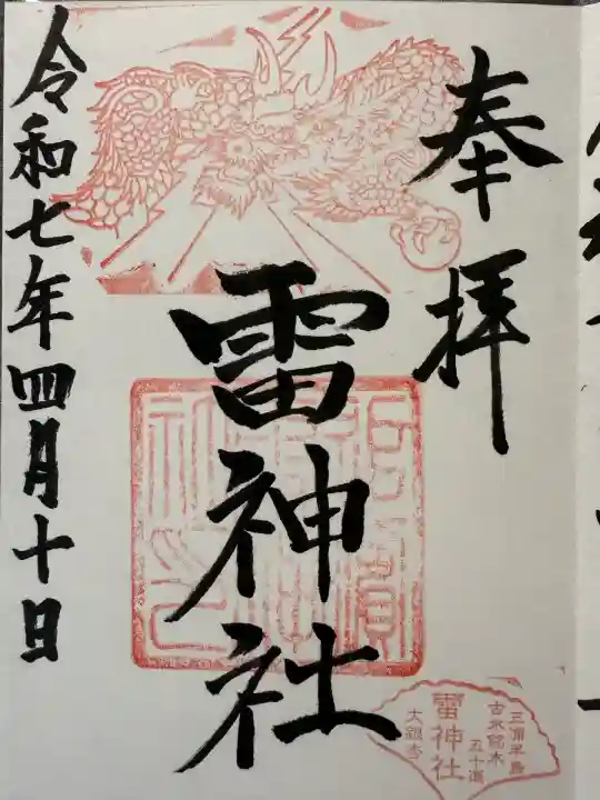 雷神社(神奈川県)