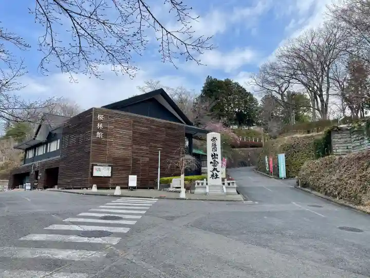 常陸国出雲大社の{uncategorized: "未分類", other: "その他", undefined: "問題あり", building: "その他建物", grave: "お墓", sacred_gate: "鳥居", guardian: "狛犬", statue: "像", buddha: "仏像", history: "歴史", nature: "自然", garden: "庭園", animal: "動物", pagoda: "塔", temizu: "手水舎", mountain_gate: "山門・神門", sanctuary: "本殿・本堂", subordinate: "末社・摂社", art: "芸術", scenery: "景色", jizo: "地蔵", ema: "絵馬", goshuin: "御朱印", omikuji: "おみくじ", items: "授与品その他", amulet: "お守り", goshuincho: "御朱印帳", eats: "食事", festival: "お祭り", votive_dance: "神楽", shichigosan: "七五三参", wedding: "結婚式", experience: "体験その他", initially: "初詣", around: "周辺", anti_infection: "感染症対策"}