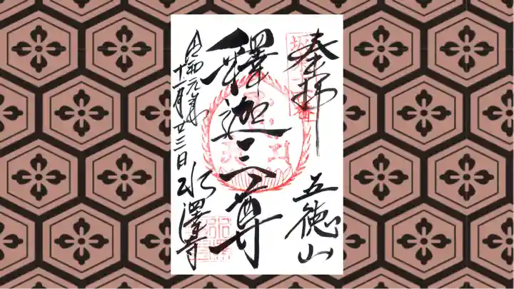 水澤寺(水澤観世音)の御朱印