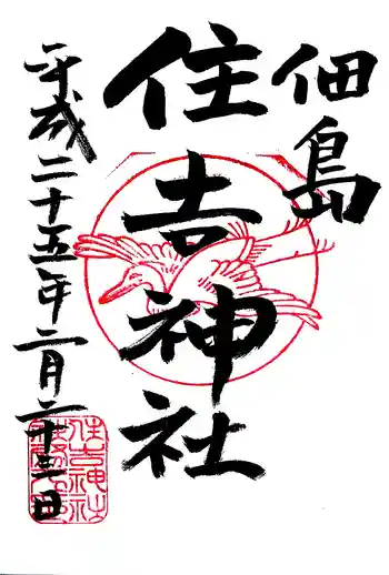 住吉神社の御朱印