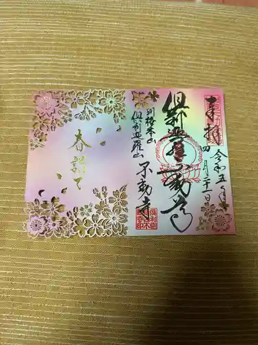 倶利迦羅不動寺山頂本堂の御朱印