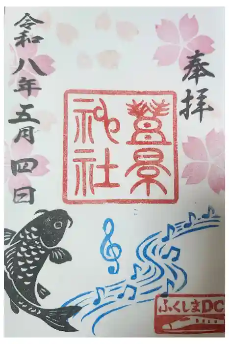 豊景神社の御朱印