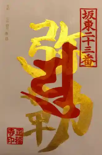 正福寺の御朱印