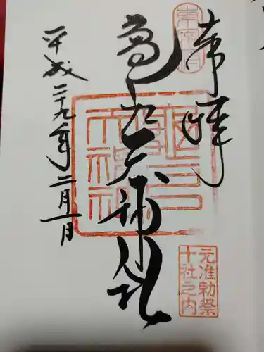 亀戸天神社の御朱印