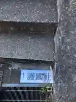 神奈川縣護国神社の景色