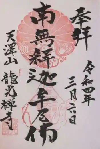 龍光寺の御朱印 2022年03月