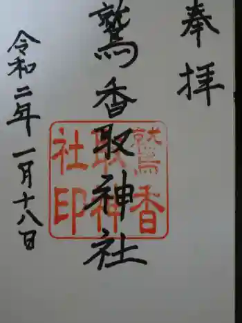 内牧鷲香取神社の御朱印 2020年01月