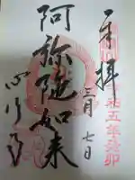 心行寺の御朱印