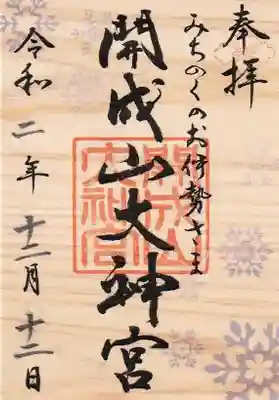 冬季御朱印