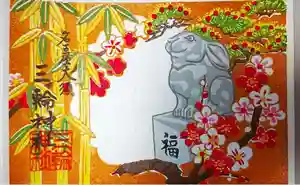 三輪神社の御朱印(2022年01月30日(日) 21時26分06秒投稿)