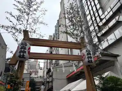 烏森神社(東京都)