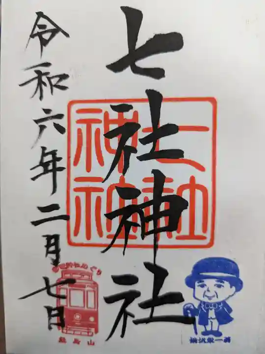 七社神社の御朱印
