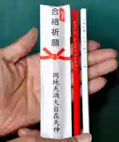 岡地天満宮の授与品その他