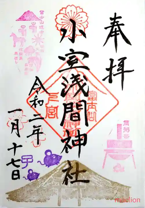 小室浅間神社の御朱印