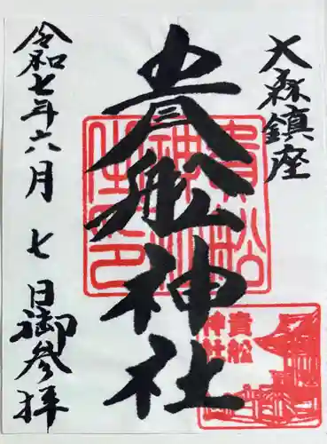 大森貴舩神社の御朱印