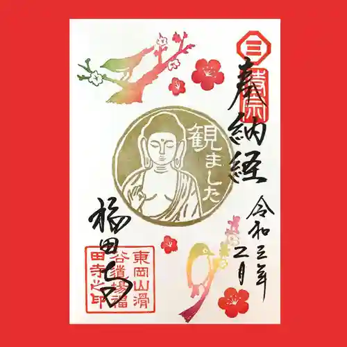 福田寺の御朱印