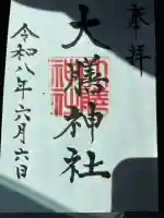 大膳神社(新潟県)