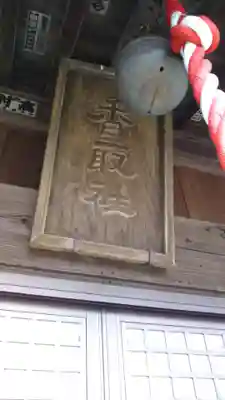 香取神社のその他建物