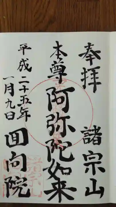 回向院の御朱印