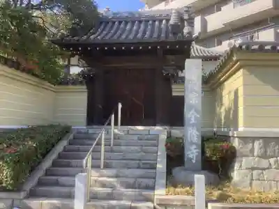 全隆寺の山門・神門