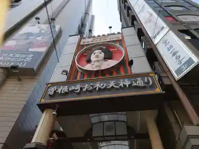 露天神社（お初天神）(大阪府)