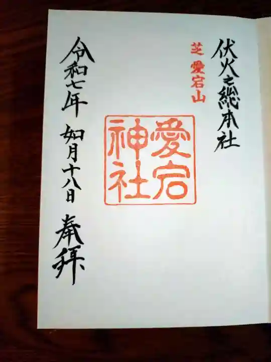 愛宕神社の御朱印