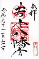 若宮八幡宮の御朱印