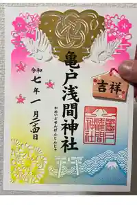 亀戸浅間神社の御朱印