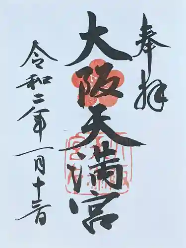 大阪天満宮の御朱印