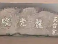 龍光院(大阪府)