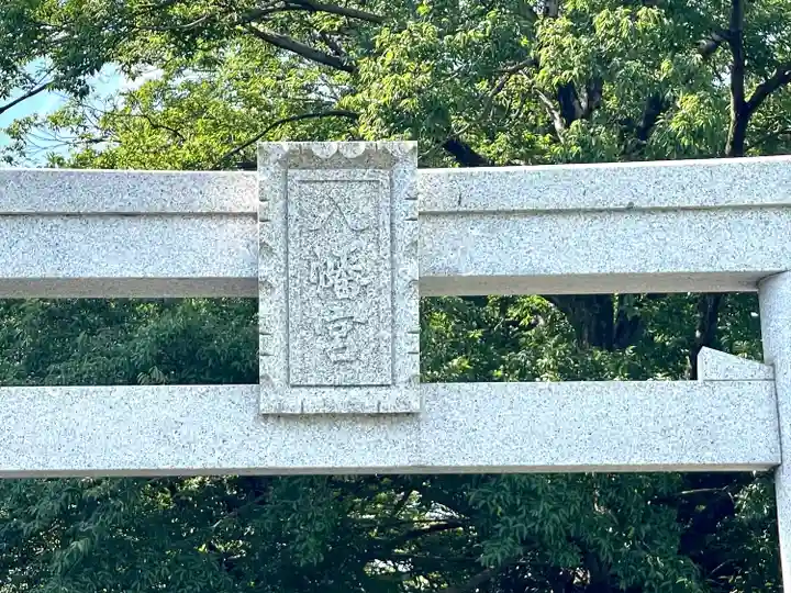 八幡神社のその他建物