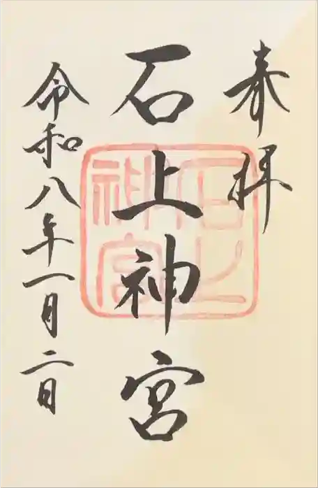 石上神宮の御朱印