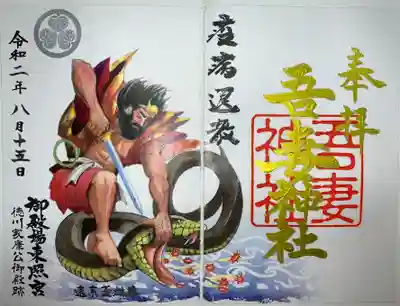 御殿場東照宮　吾妻神社　の御朱印