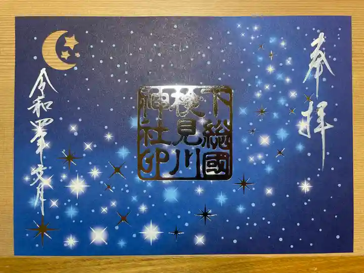 検見川神社の御朱印