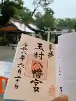 玉村八幡宮の御朱印