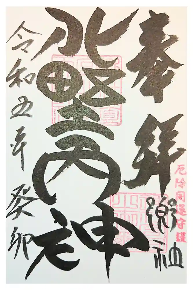 北野天神社の御朱印