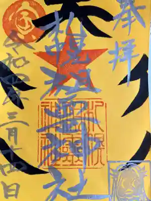 社務所が今日も暗く諦めかけたのですが、運良く宅急便が✨
無事に御朱印をいただけました😊
お兄さん、ありがとうございました🙏