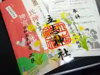 立志神社の授与品その他